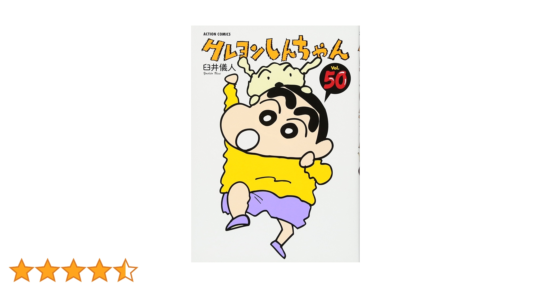 送料込み　クレヨンしんちゃん 1-50巻セット 臼井 儀人 楽天市場】クレヨンしんちゃん 1巻～50巻 セット （完結） 全巻
